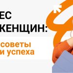 Бизнес для женщин с нуля: перспективные идеи и пошаговая инструкция