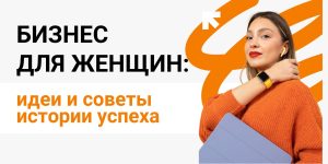 biznes-dlja-zhenshhin-s-nulja-perspektivnye-idei-i-poshagovaja-instrukcija