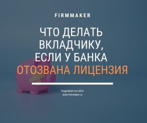 chto-delat-vkladchikam-pri-otzyve-licenzii-u-banka-instrukcija-po-zashhite-svoih-sberezhenij