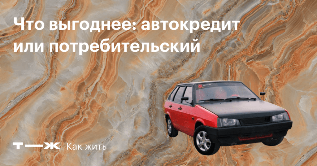 chto-luchshe-kredit-ili-avtokredit