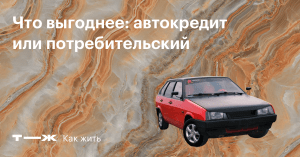 chto-luchshe-kredit-ili-avtokredit