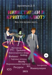 investicii-v-kriptovaljutu-polnoe-rukovodstvo-dlja-nachinajushhih
