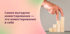 investicija-v-sebja-kljuch-k-lichnomu-i-professionalnomu-uspehu