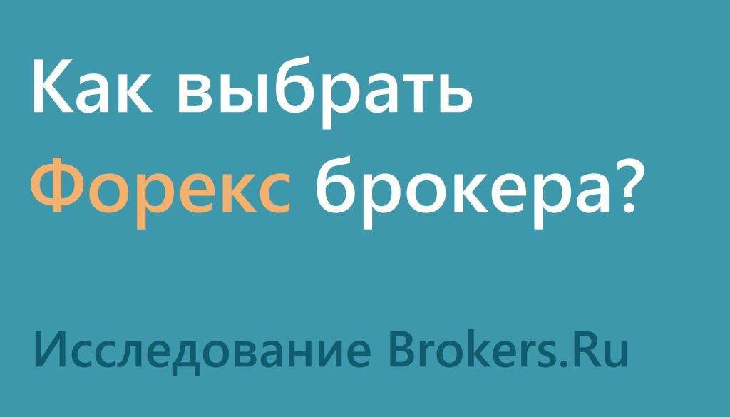 kak-vybrat-nadjozhnogo-foreks-brokera-rukovodstvo-dlja-nachinajushhih-trejderov