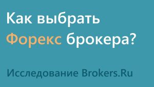 kak-vybrat-nadjozhnogo-foreks-brokera-rukovodstvo-dlja-nachinajushhih-trejderov