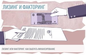 lizing-ili-faktoring-chto-vygodnee-dlja-vashego-biznesa