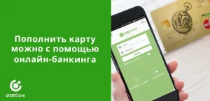 popolnenie-karty-otp-banka-s-karty-drugogo-banka