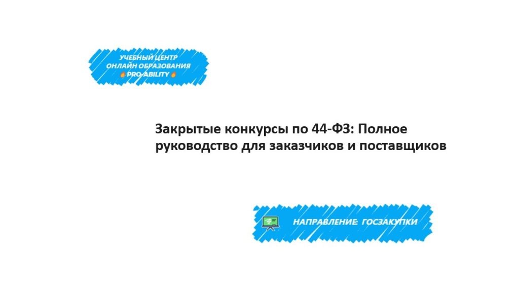 tendery-i-konkursy-polnoe-rukovodstvo-dlja-postavshhikov-i-organizatorov
